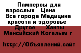 Памперсы для взрослых › Цена ­ 500 - Все города Медицина, красота и здоровье » Другое   . Ханты-Мансийский,Когалым г.